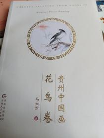 贵州中国画花鸟卷