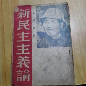 新民主主义论  1940年