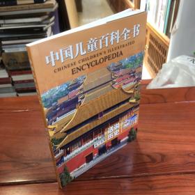 话说历史/中国儿童百科全书