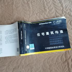 国家建筑标准设计图集11J930（替代 03J930-1）：住宅建筑构造