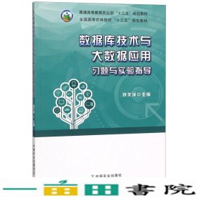 数据库技术与大数据应用习题与实验指导/全国高等农林院校“十三五”规划教材