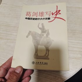 葛剑雄写史：中国历史的十六个片断