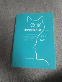 【签名本定价出】张炜签名《爱的川流不息》