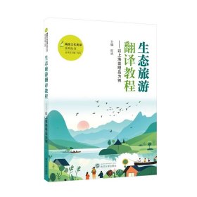 生态旅游翻译教程:以上海崇明岛为例:英文,汉文 9787307245921 ，