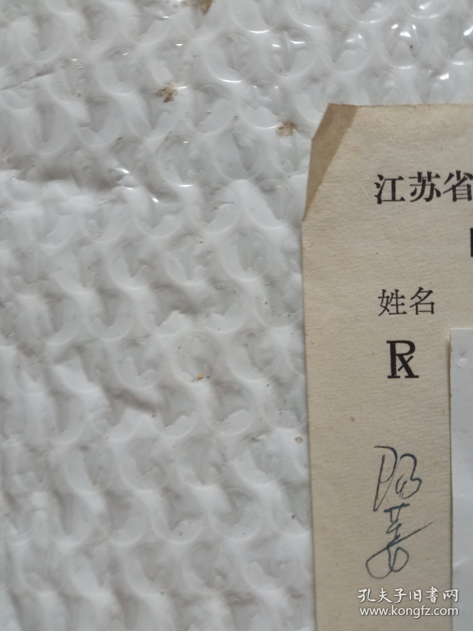 南通市中医院兼汽车运输公司医务室缪老中医治阳痿处方