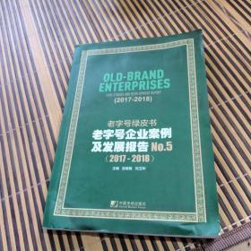 老字号绿皮书：老字号企业案例及发展报告No.5（2017-2018）品相看图