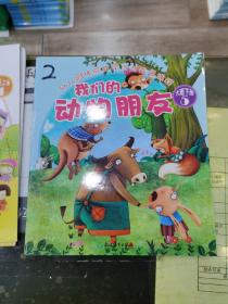 幼儿园体验式学习与发展课程（我们的动物朋友）