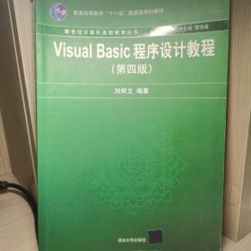 新世纪计算机基础教育丛书：Visual Basic程序设计教程（第4版）