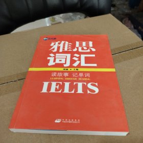 新航道·读故事记单词：雅思（IELTS）词汇