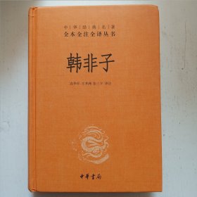 中华经典名著全本全注全译丛书：韩非子