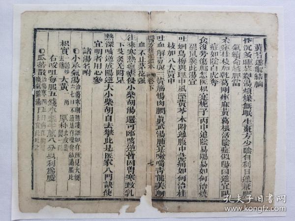 医方捷径鑑本.清木刻古籍一页.传统手工托裱.尺寸约31.2x24.8cm(不含命纸).老.破.残完美主义者勿扰.

可装饰书房、工作室.不议价.医学类.7