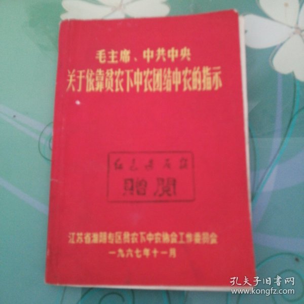 毛主席，中共中央。关于依靠贫农贫下中农。团结中农的指示。