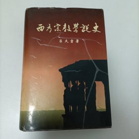 西方宗教学说史