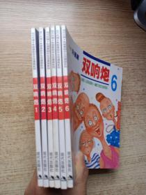 双响炮（6册全）