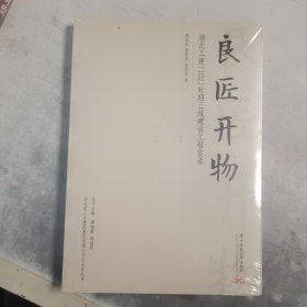 良匠开物（全新未拆封）