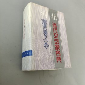 河北當代文藝家名典