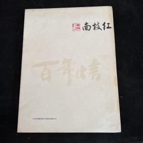 明清红木家具典藏作品集 南枝红