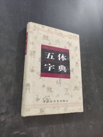 五体字典