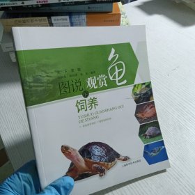 天下宠物：图说观赏龟的饲养