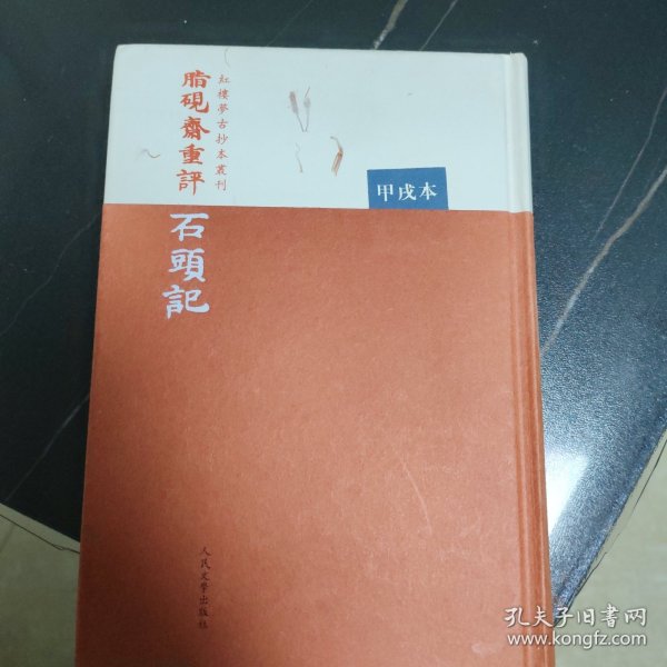 脂硯齋重評石頭記：甲戌本