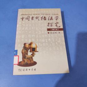 中国古代语法学探究