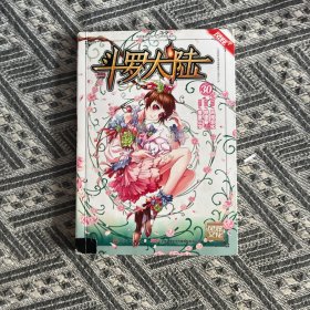 斗罗大陆30（斗漫全新改版，强势回归）