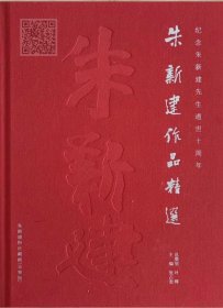 朱新建作品精选（一）