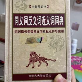 同义词反义词近义词词典:全新双色版