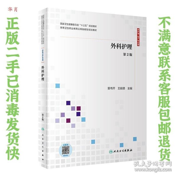 外科护理（第2版供护理、助产专业用配增值）