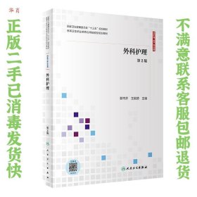 外科护理（第2版供护理、助产专业用配增值）