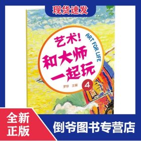 藝術(shù)和大師一起玩(4) 9787200121452