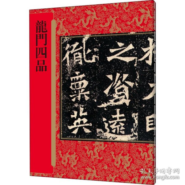 历代拓本精华丛书·龙门四品