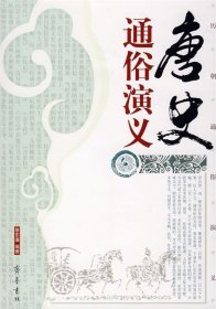 正版书历朝通俗演义(套书11种共12册)