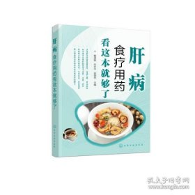 肝病食疗用药看这本就够了