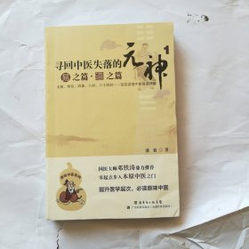 寻回中医失落的元神（1）：易之篇·道之篇