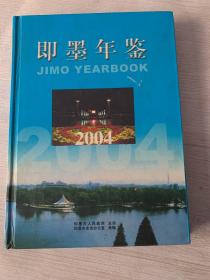 即墨年鉴2004年