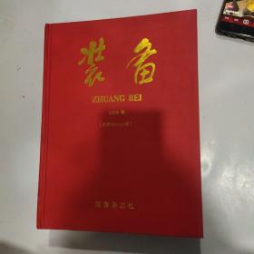 装备2016合订本杂志1－12期