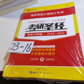 太阳城·2022考研英语二真题考研圣经·精编冲刺版（2015-2019）5年真题基础薄弱专用