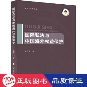 国际私法与中国海外权益保护