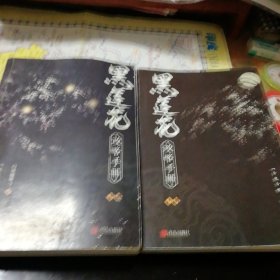 黑莲花攻略手册（上下）除魔卫道，攻略病娇，晋江超人气奇幻言情