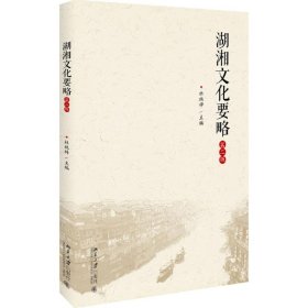 【正版书籍】湖湘文化要略