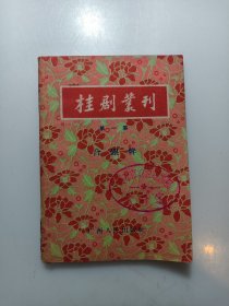 桂剧丛刊 第一集 《合银牌》广西人民出版社1957年9月一版一印