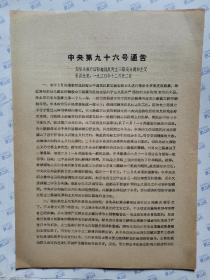 中央第九十六号通告--为坚决执行国际路线反对立三路线与调和主义号召全党(1930年12月22日)16开