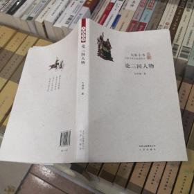 大家小书：论三国人物