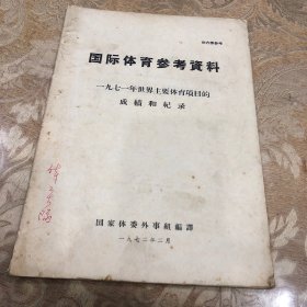 国际体育参考资料【1971年世界主要体育项目的成绩和纪录】