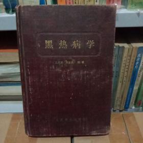 黑热病学【中華古籍書店.医学类】【T11】