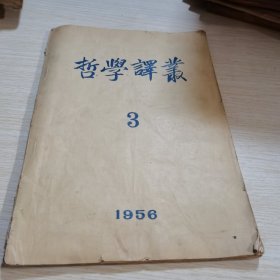 哲学译丛1956 3