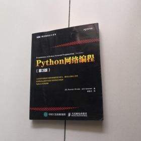 Python网络编程（第3版）