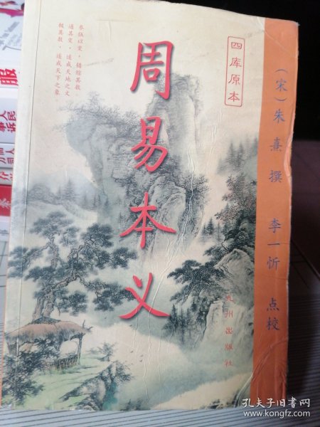 周易本义