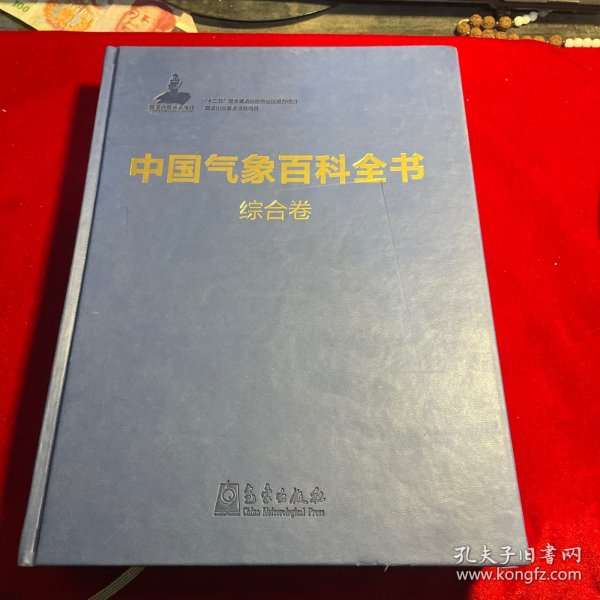 中国气象百科全书·综合卷